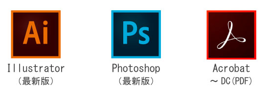 Adobe Illustrator、Adobe Photoshop、Adobe Acrobat